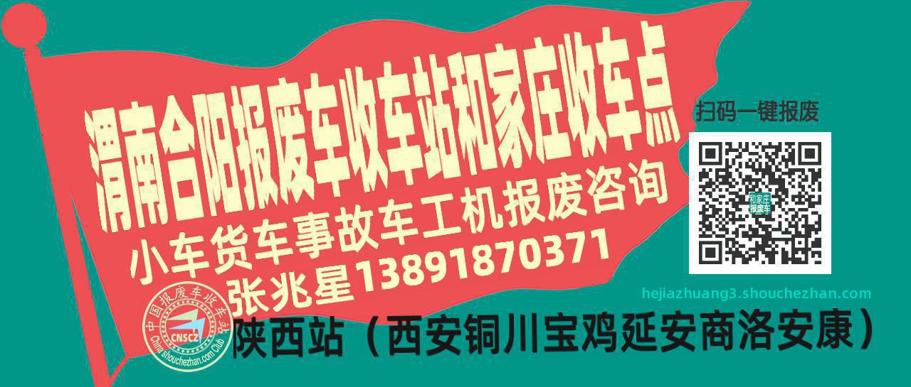 渭南合阳报废车收车站和家庄收车点